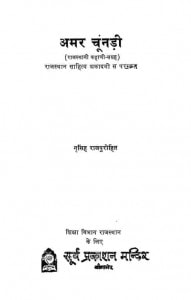 Amar Chunari by नृसिंह राजपुरोहित -Nrisingh Rajpurohit