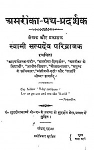 Amarika Path Pradarshak by स्वामी सत्यदेव परिब्राजक - Swami Satyadeo Paribrajak