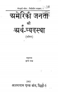 Ameriki Janata Ki Arthavyavastha by कृष्ण चन्द्र - Krishn Chandra