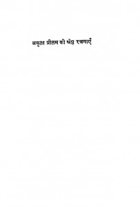 AMRITA PREETAM KI SHRESTH RACHNAYEN by अम्रता प्रीतम -Amarta pritamअरविन्द गुप्ता - Arvind Gupta