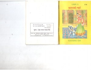 ANAND KI LEHREN by अरविन्द गुप्ता - Arvind Guptaहनुमान प्रसाद पोद्दार - Hanuman Prasad Poddar