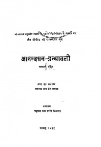 Anandghan Granthavali by महताब चन्द्र खारैड - Mahatab Chandra Kharaid