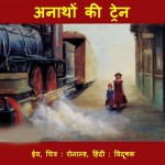 ANATHON KI TRAIN by अरविन्द गुप्ता - Arvind Guptaईव -EVE