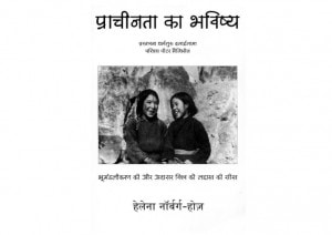 ANCIENT FUTURES by अरविन्द गुप्ता - Arvind Guptaहेलेना नार्बर्ग - HELENA NORBERG