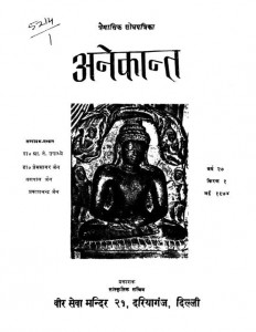 Anekant  Varsh 27 1974 by आर० एन० उपाध्ये - R. N. Upadhyeप्रकाशचन्द्र जैन - Prakashchandra Jainप्रेमसागर जैन - Prem Sagar Jainयशपाल जैन - Yashpal Jain