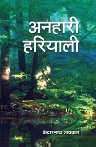 ANIHARI HARIYALI by अरविन्द गुप्ता - Arvind Guptaकेदारनाथ अग्रवाल -KEDARNATH AGRAWAL