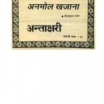 ANMOL KHAZANA- ANTAKSHARI by पुस्तक समूह - Pustak Samuhविजयदान देथा - Vijaydan Detha