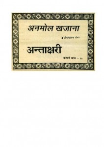 ANMOL KHAZANA- ANTAKSHARI by पुस्तक समूह - Pustak Samuhविजयदान देथा - Vijaydan Detha