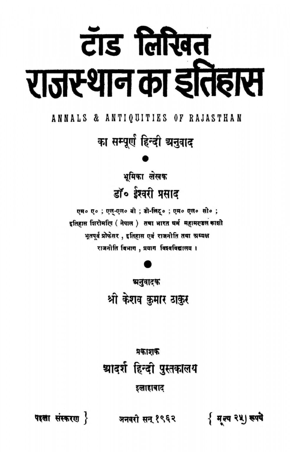 hindi-book-annals-antiquities-of-rajasthan-epustakalay