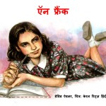 Anne Frank by अरविन्द गुप्ता - Arvind Guptaडेविड ऐडलर - David Adler