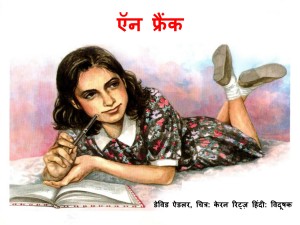 Anne Frank by अरविन्द गुप्ता - Arvind Guptaडेविड ऐडलर - David Adler