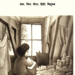 Anne Frank Ke Aagan Ka Ped by अरविन्द गुप्ता - Arvind Guptaजेफ़ - Jeff