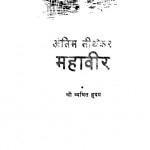 Antim Tiirthakar Mahaaviir by श्री व्यथित हृदय - Shri Vyathit Hridy