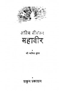 Antim Tiirthakar Mahaaviir by श्री व्यथित हृदय - Shri Vyathit Hridy