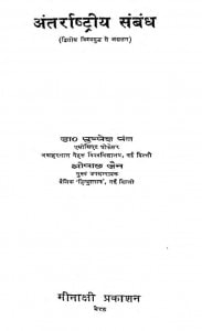 Antrashtriya Sambandh by श्रीपाल जैन - Shreepal Jain