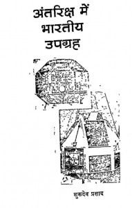Antriksh Mein Bhartiya Upgarh by शुकदेव प्रसाद - Shukdev Prasad