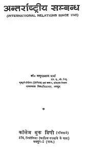 Antrrastriya Sambandh by डॉ. मथुरालाल शर्मा - Dr. Mathuralal Sharma