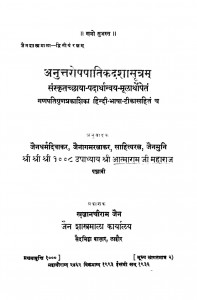 Anuttroppatikdashasutram by खजानचीराम जैन - Khajanchiram Jain