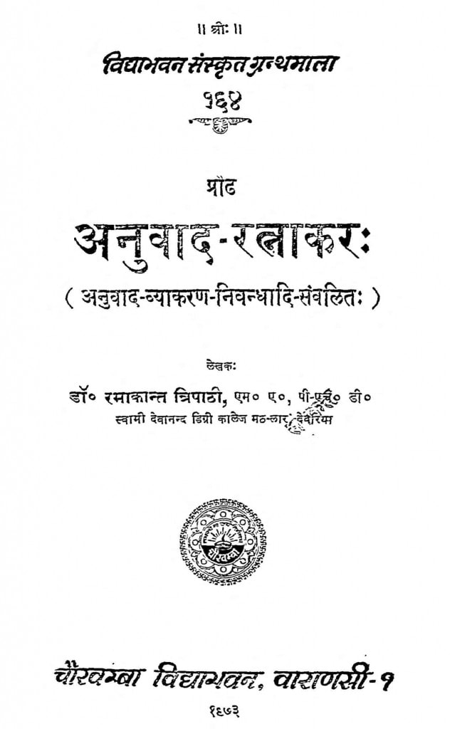 अनुवादरत्नाकर Hindi Book AnuvadRatnakar ePustakalay
