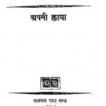 Apani Chhaya by ओस्कर वाइल्ड- Oscar Wildeरामकुमार -Ramkumar