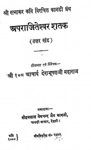 Aparajiteshvar Shatak by देशभूषण जी महाराज - Deshbhushan ji Maharaj