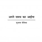 APNE SAMAY KA AAYINA by अरविन्द गुप्ता - Arvind Guptaसुभाष सेतिया - SUBHASH SETIA