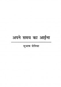 APNE SAMAY KA AAYINA by अरविन्द गुप्ता - Arvind Guptaसुभाष सेतिया - SUBHASH SETIA