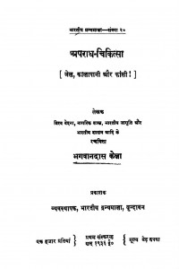 Apradh Chikitsa by भगवानदास केला - Bhagwandas Kela