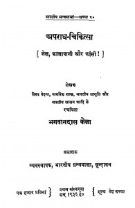 Apradh-Chikitsa by भगवानदास केला - Bhagwandas Kela