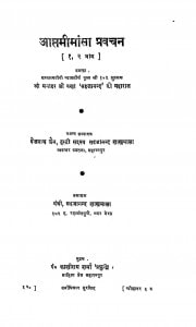 Aptmimansa Prawachan by बैजनाथ जैन - Baijnath Jain