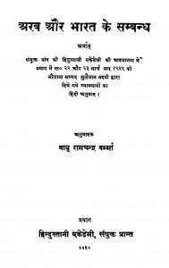 Arab Aur Bhaarat Ke Sambandha by बाबु रामचन्द्र वर्म्मा - Babu Ramchandra Varmma