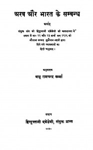 Arab Aur Bharat Ke Sambandh by बाबु रामचन्द्र वर्म्मा - Babu Ramchandra Varmma