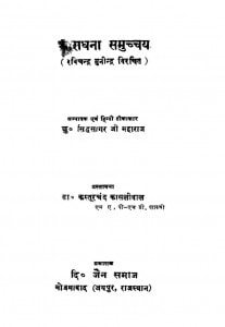 Aradhana Samucchy by रविचन्द्र मुनीन्द्र - Ravichandra Muneendraसिध्दसागर - Sidhdsagar