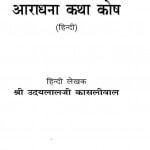 Aradhna Kathakosh by उदयलाल काशलीवाल - Udaylal Kashliwal