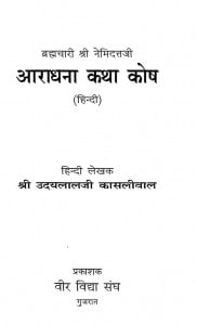Aradhna Kathakosh by उदयलाल काशलीवाल - Udaylal Kashliwal