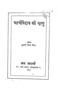 Archabishap Ki Mrityu by कुमारी बिला कैथर - Kumari Bila Maithar