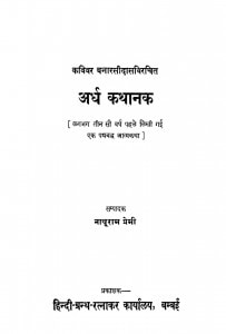 Ardh Kathaanak by नाथूराम प्रेमी - Nathuram Premi