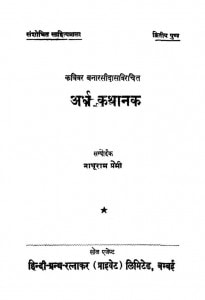 Ardha Kathanak by नाथूराम प्रेमी - Nathuram Premi