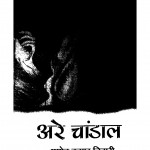 Are Chandaal by प्रमोद कुमार तिवारी - Pramod Kumar Tiwari