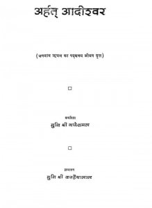 Arhat Adishwar   by कन्हैयालाल - Kanhaiyalalगणेशमल -Ganeshmal