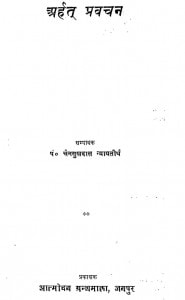 Arhat Parvachan by पं० चैनसुखदास न्यायतीर्थ - Pandit Chainsukhdas Nyayteerth