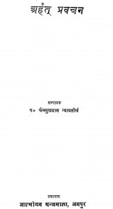 Arhat Pravachan by चैनसुखदास न्यायतीर्थ - Chensukhdaas Nyaytirth
