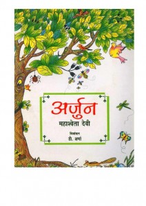 ARJUN by अरविन्द गुप्ता - Arvind Guptaमहाश्वेता देवी - Mahashveta Devi