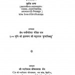 Arthagam Eadashaang [Tritiya Khand] by मुनि श्री फूलचन्द जी महाराज - Muni Shree Foolchand Ji Maharaj