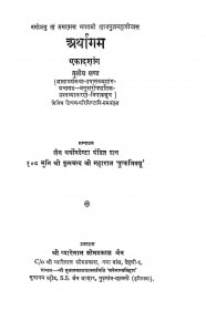 Arthagam Eadashaang [Tritiya Khand] by मुनि श्री फूलचन्द जी महाराज - Muni Shree Foolchand Ji Maharaj