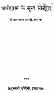 Arthashastra Ke Mool Siddhant by भगवानदास अवस्थी - Bhagwandas Avsthi