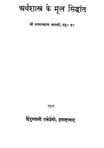 Arthashastra Ke Mool Sidhant by भगवानदास अवस्थी - Bhagwandas Avsthi