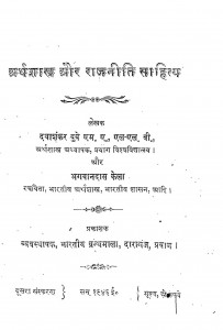 Arthshastra Aur Rajniti Sahitya by दयाशंकर दुबे - Dayashankar Dubey