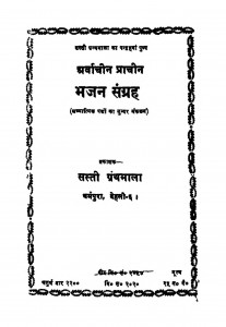 Arvachin Prachin Bhajan Sangrah by सस्ती ग्रंथमाला - Sasti Granthmala