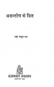 ASANTOSH KE DIN by पुस्तक समूह - Pustak Samuhराही मासूम रज़ा - Raahi Masum Rajaa